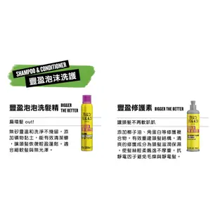 【TIGI BED HEAD提碁】豐盈修護素300ml 蓬鬆豐盈 滋潤保濕 細軟髮