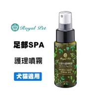 在飛比找蝦皮商城優惠-Royal Pet 皇家 草本足部SPA護理噴霧 55ml 