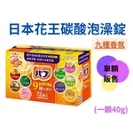 日本花王碳酸泡澡錠 泡澡入浴劑 40G  發泡香氛片 泡澡錠 溫泉錠 碳酸溫泉錠 血液循環 舒壓入浴劑 溫泉【蓬獅獅】