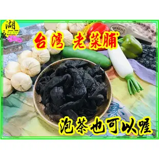 陳年老菜脯 20年老菜脯 黑金 新竹老菜脯 菜脯 啟陞食品【湖廣藥材】【火速出貨】迪化街一段74號02-25560870