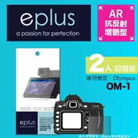 在飛比找momo購物網優惠-【eplus】光學增艷型保護貼2入 OM-1(適用 OM S