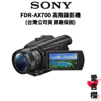 在飛比找蝦皮商城優惠-【SONY】FDR-AX700 4K HDR數位攝影機 (索