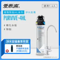 在飛比找PChome24h購物優惠-愛惠浦 EVERPURE PURVIVE-4HL生飲級單道式