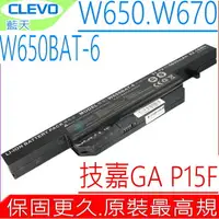 在飛比找樂天市場購物網優惠-CLEVO W650BAT-6 電池(原裝最高規)藍天 W6