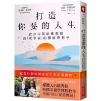 在飛比找蝦皮購物優惠-打造你要的人生 博客來電子書試讀本