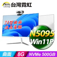 在飛比找PChome24h購物優惠-台灣霓虹24型AIO液晶電腦AIO24(N5095/8G/5