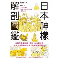 在飛比找蝦皮商城優惠-日本神樣解剖圖鑑：60尊神明履歷表，掌握眾神的起源、性格與保