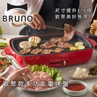 在飛比找誠品線上優惠-【BRUNO】 歡聚款加大型多功能電烤盤 / 紅 / BOE