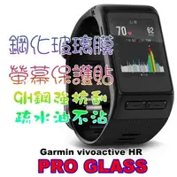 在飛比找PChome24h購物優惠-Garmin vivoactive HR 鋼化玻璃膜螢幕保護
