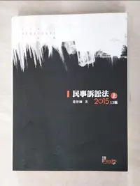 在飛比找蝦皮購物優惠-民事訴訟法(上)13版_喬律師【T3／進修考試_EWD】書寶