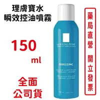 在飛比找樂天市場購物網優惠-理膚寶水 瞬效控油噴霧150ml(中藍噴)