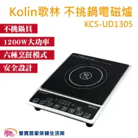 在飛比找蝦皮商城優惠-Kolin歌林 不挑鍋電磁爐KCS-UD1305 免運 電陶