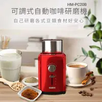 在飛比找PChome24h購物優惠-SAMPO 聲寶可調式自動咖啡研磨機 HM-PC20B
