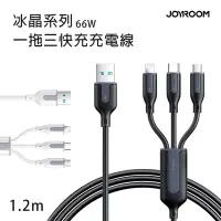 在飛比找Yahoo奇摩購物中心優惠-JOYROOM 1T3066A15 冰晶系列 66W 一拖三