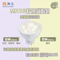 在飛比找樂天市場購物網優惠-舞光★含稅 LED MR16 6W / 8W 高顯色投射燈泡