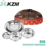 在飛比找松果購物優惠-KAZMI 韓國 KZM 經典民族風不鏽鋼碗盤組22入組K4