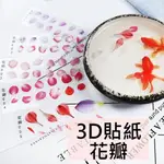 【3D貼紙-花瓣】3D樹脂畫 樹脂畫 植物貼紙 浮萍貼紙 小魚貼紙 貼紙 小魚 魚滴膠 水晶膠 水晶滴膠 環氧樹脂