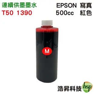 【浩昇科技】EPSON 寫真 500cc 單瓶 T50專用 填充墨水 連續供墨專用