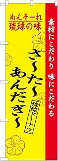 Noboriya climb Ryukyu taste Sataandagi 60 × 180cm 2471