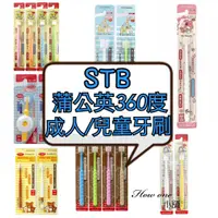 在飛比找蝦皮購物優惠-【日本進口 STB 蒲公英 360度 嬰兒牙刷】 兒童牙刷 