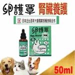 原廠公司貨 健聖 卵護罩 腎臟養護 50ML 專利卵殼膜 可搭配RSF26/RSE12/RSE24 2