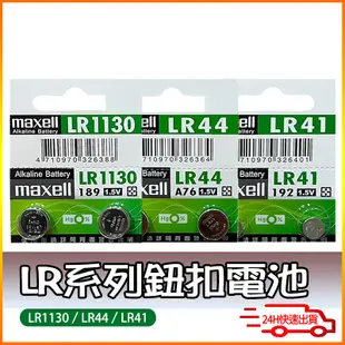 Maxell鈕扣電池  LR44 AG13 LR41 AG3 LR1130 AG10 電池 玩具