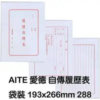 在飛比找樂天市場購物網優惠-【文具通】AITE 愛德牌 商德 自傳 履歷表 A60100