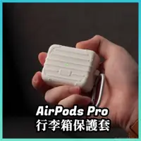 在飛比找蝦皮購物優惠-現貨+免運💡AirPods Pro 行李箱系列保護套 ela