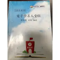 在飛比找蝦皮購物優惠-電子名人堂 題庫 劉明彰 電子學 研究所 109年