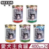 在飛比找PChome24h購物優惠-【24入組】SEEDS聖萊西-Us Dog愛犬主食罐(全營養