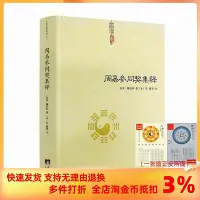 在飛比找Yahoo!奇摩拍賣優惠-周易參同契集釋 魏伯陽 著朱熹注 神仙傳校釋道德經注釋我說參