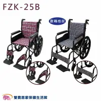 在飛比找樂天市場購物網優惠-富士康鋁合金輪椅FZK25B 可折背 雙層布套 可折輪椅 背