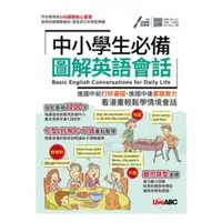 在飛比找蝦皮商城優惠-LiveABC 中小學生必備 圖解英語會話