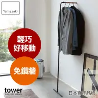 在飛比找momo購物網優惠-【YAMAZAKI】tower極簡風格掛衣桿-黑(臥室收納)