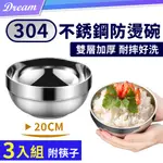 304不銹鋼碗【20CMX3入組】(附筷子) 隔熱碗 防燙碗