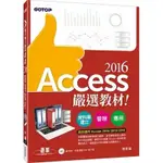 ACCESS 2016 嚴選教材 碁峯文化 楊世瑩