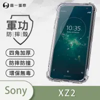 在飛比找蝦皮購物優惠-『軍功防摔殼』Sony Xperia XZ2 四邊加厚 胎紋