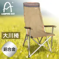 在飛比找樂天市場購物網優惠-【CAMPING ACE 野樂 可折背大川椅 金黃】ARC-