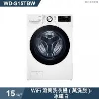 在飛比找有閑購物優惠-LG樂金【WD-S15TBW】15公斤WiFi滾筒洗衣機(蒸