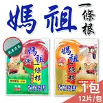 媽祖 一條根 精油貼布 有貼有保佑 葡萄糖胺加倍 涼感 熱感 12片/包 【未來藥局】