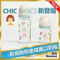 在飛比找蝦皮購物優惠-新品 奇哥CHIC BASICS耐熱玻璃寬口奶瓶 240ML