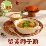 【上海鄉村】蟹黃獅子頭9包(500G±10%/固形物260G/包)