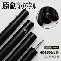 在飛比找森森購物網優惠-Outdoorbase 鋁合金營柱280cm(啞光黑)-22