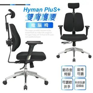 【Hyman PluS+】Double-Backed 工學智慧弧形立體雙背支撐設計人體工學椅電腦椅(耐重120KG鋁合金椅腳)