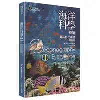 在飛比找蝦皮商城優惠-海洋科學概論暨其時代議題 國立臺灣海洋大學