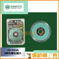 在飛比找蝦皮購物優惠-*吳師傅工具*日本製三京SANKYO SD-RX4A 4英吋