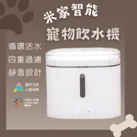 在飛比找PChome24h購物優惠-xiaomi 智能寵物飲水機 2L XWWF01MG