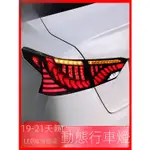 日產 NISSAN ALTIMA 適用 ALTIMA 19-21款 新天籟尾燈總成改裝 龍鱗后尾燈 熏黑LED流光流水