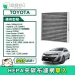 【綠綠好日】TOYOTA SIENTA/SIENNA/VIOS/WISH/YARIS(汽車冷氣HEPA濾網 GTY003)