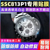 在飛比找蝦皮購物優惠-【高級腕錶隱形保護膜】適用於精工PROSPEX系列SSC81